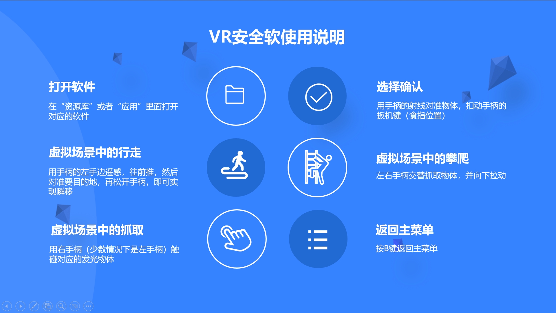 VR软件操作说明